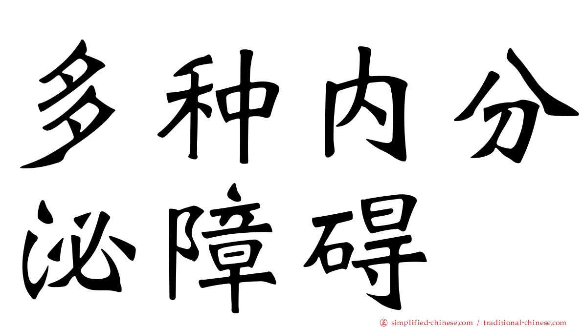 多种内分泌障碍