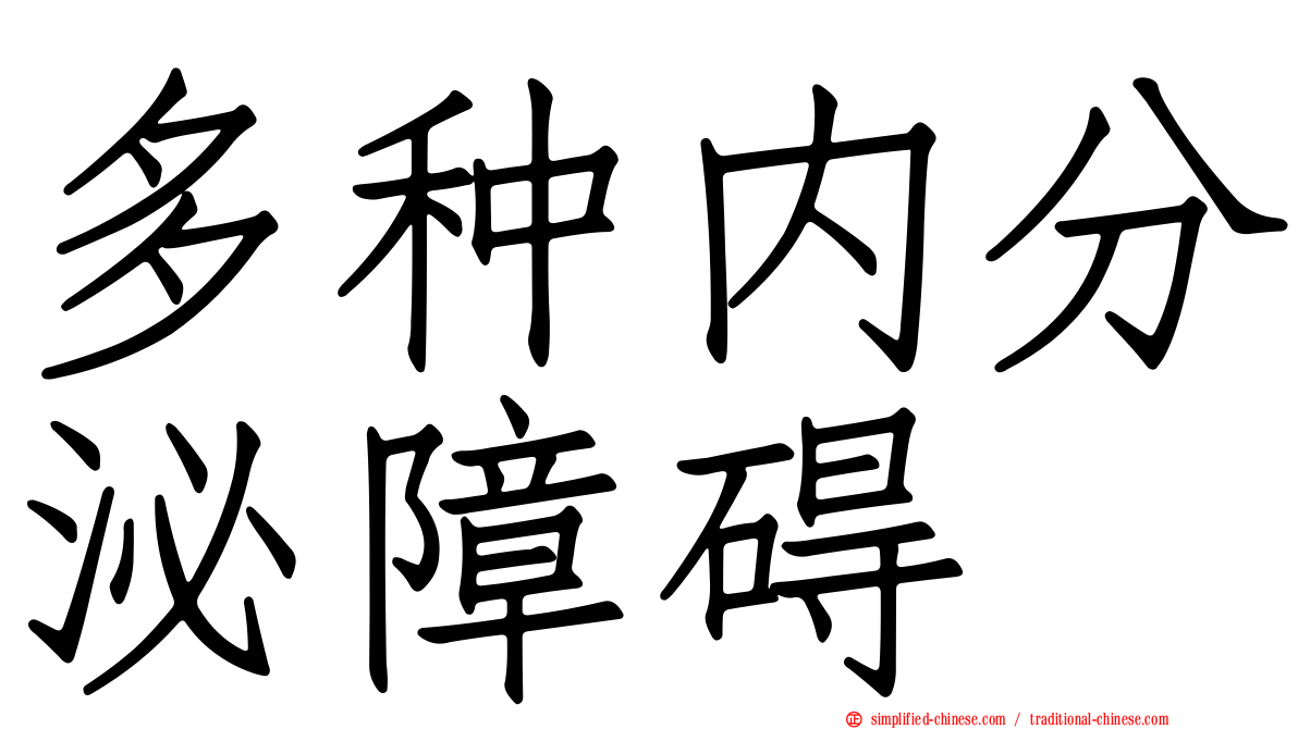 多种内分泌障碍