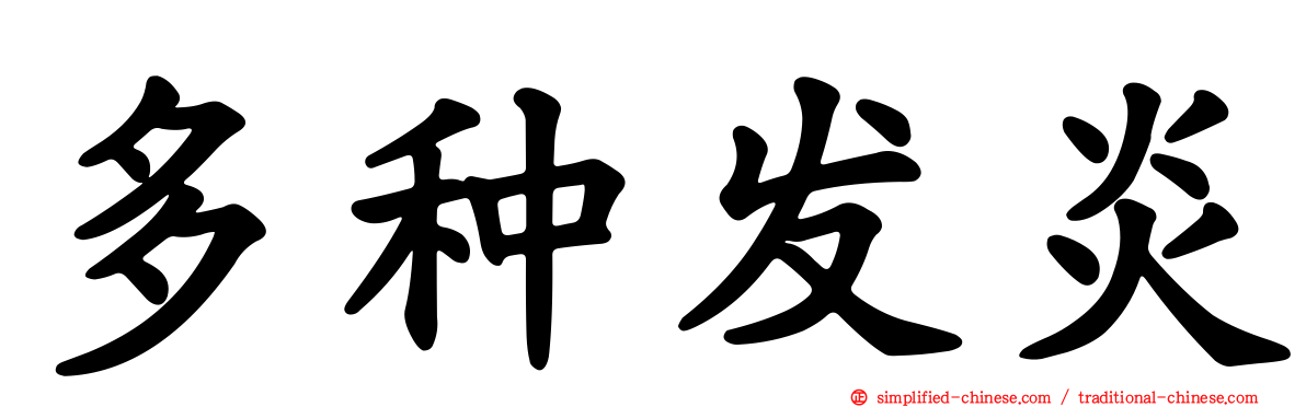 多种发炎