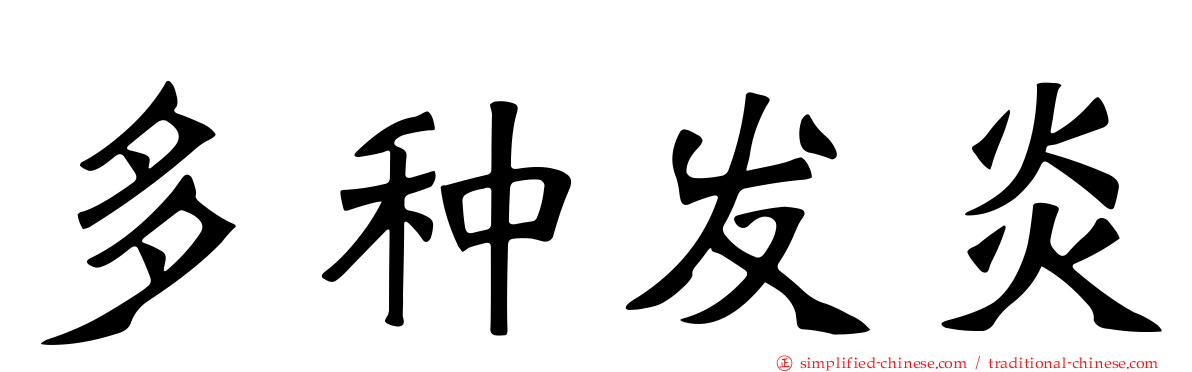 多种发炎