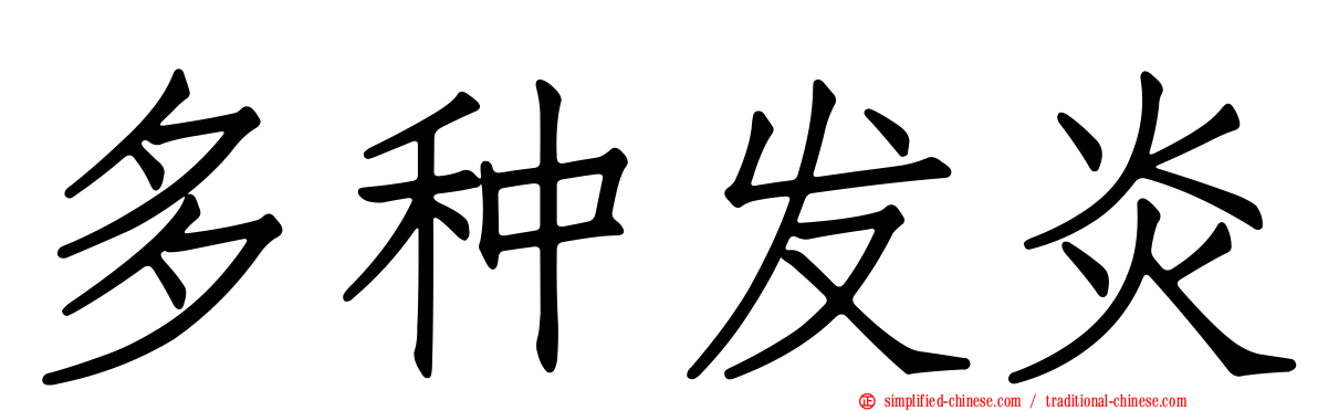 多种发炎