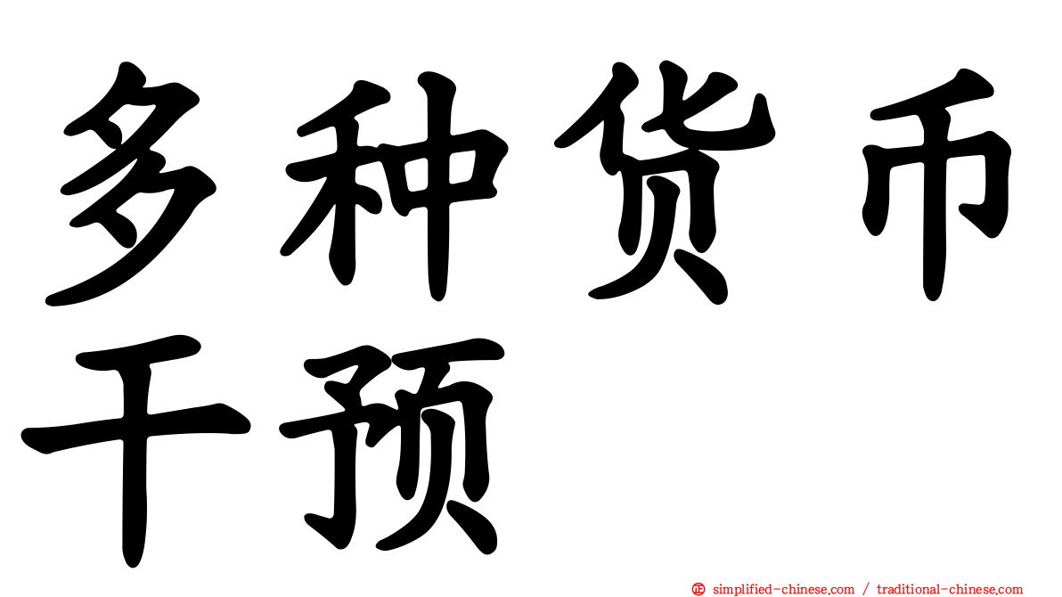 多种货币干预