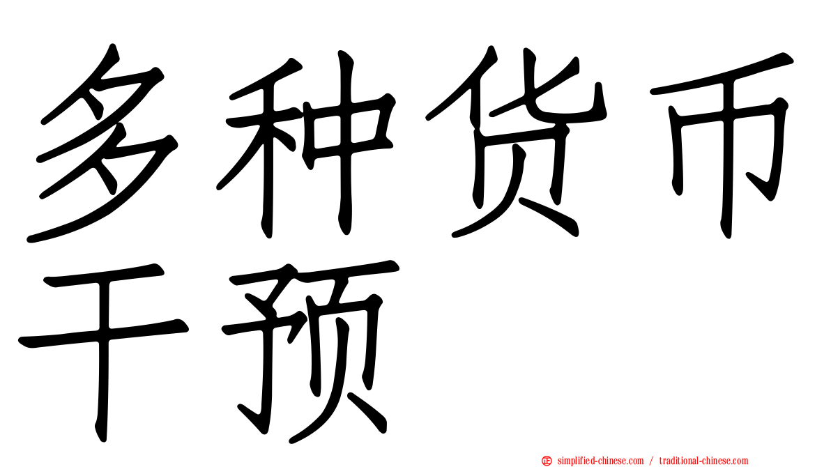 多种货币干预