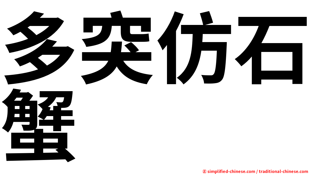 多突仿石蟹