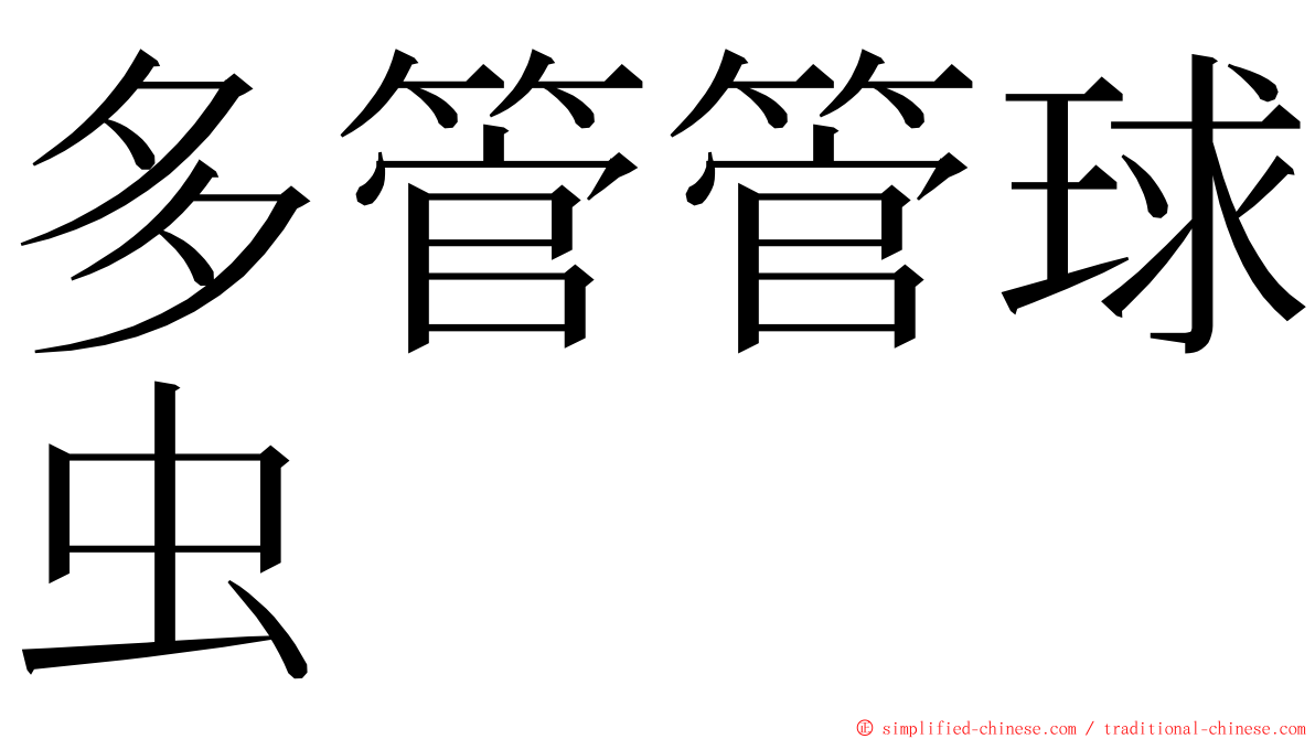 多管管球虫 ming font