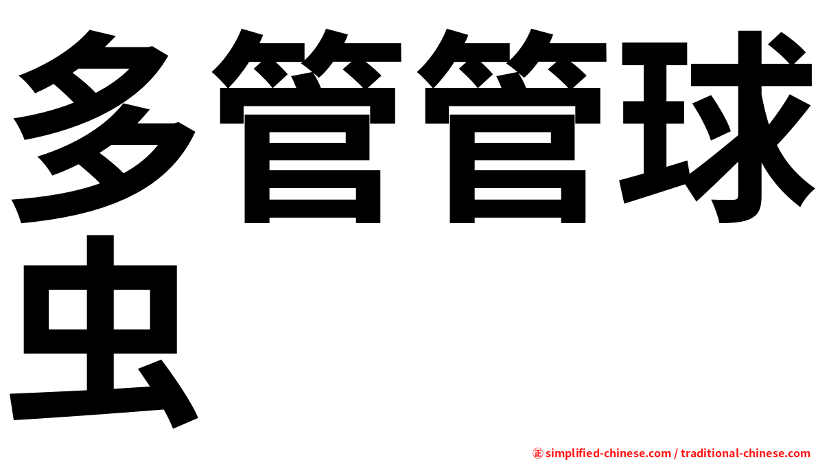 多管管球虫