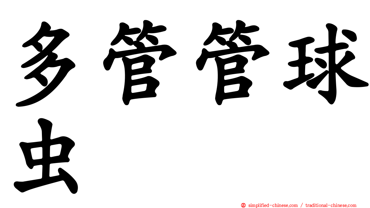 多管管球虫