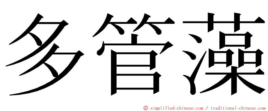多管藻 ming font