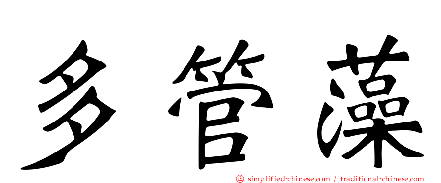 多管藻
