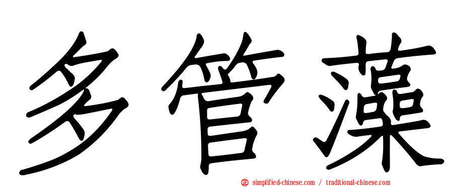 多管藻