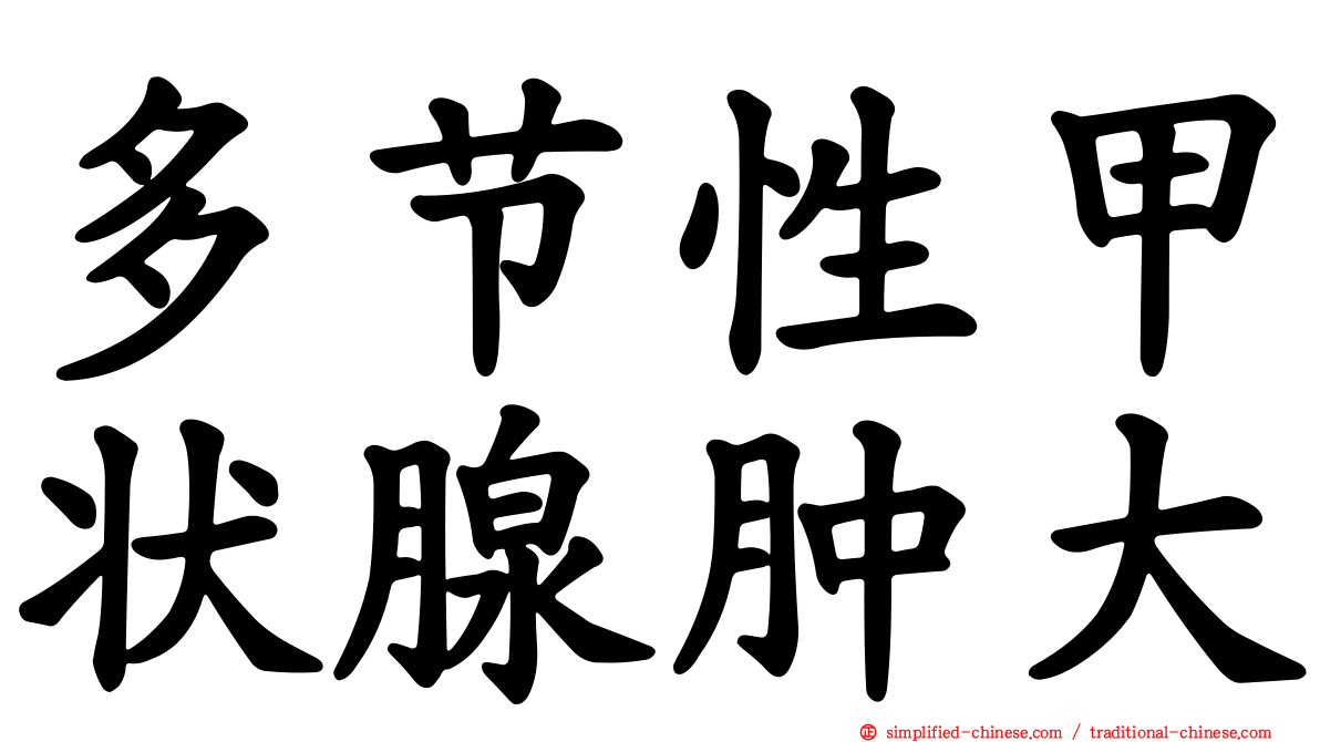 多节性甲状腺肿大