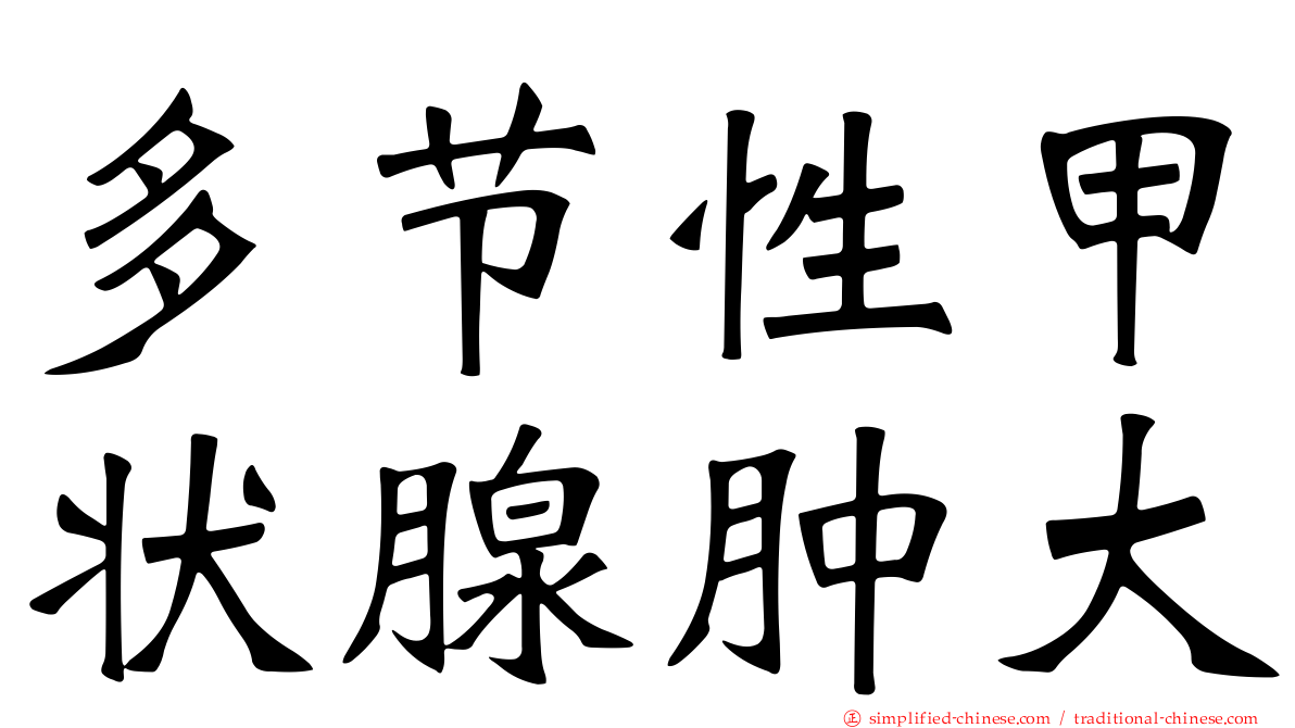 多节性甲状腺肿大