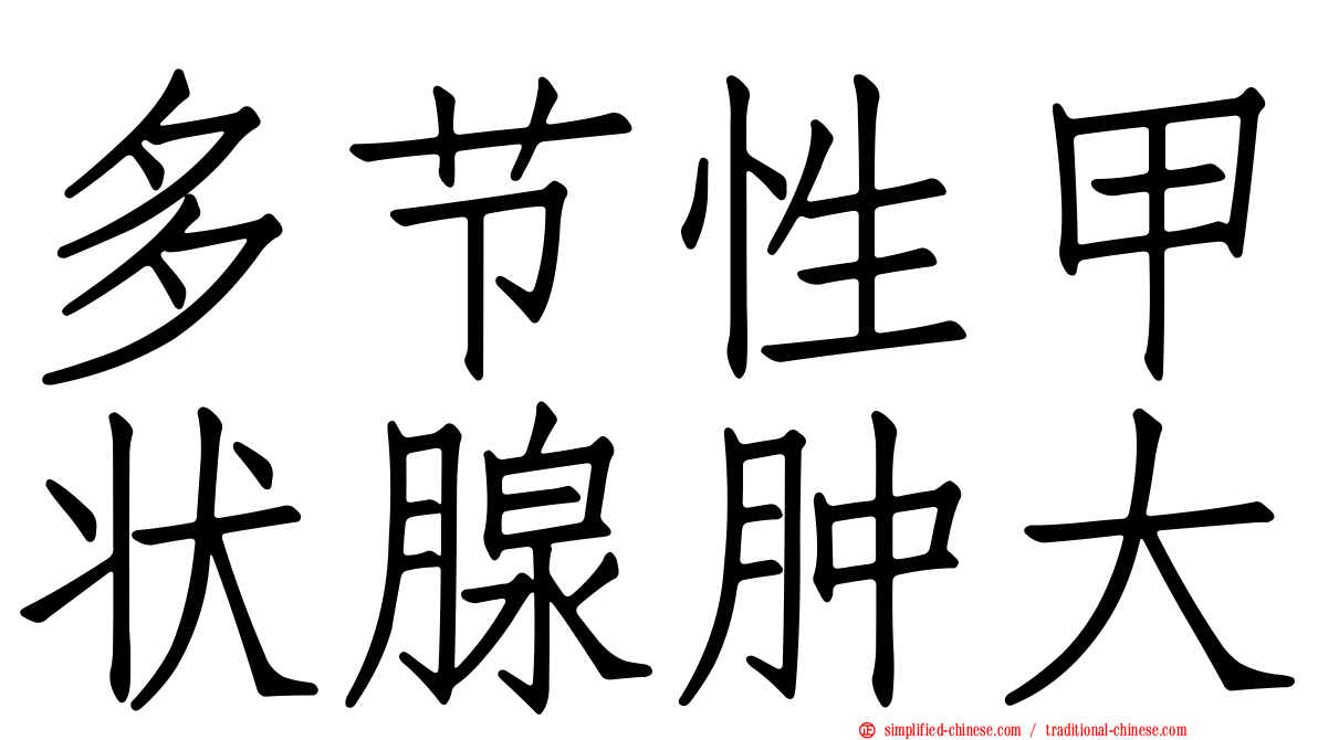 多节性甲状腺肿大