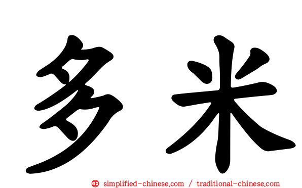 多米