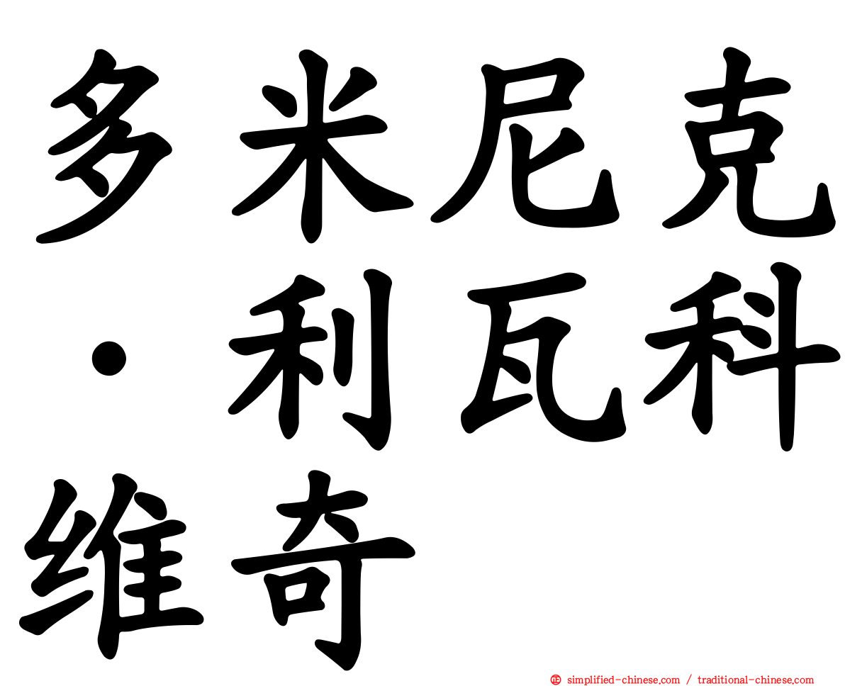 多米尼克·利瓦科维奇