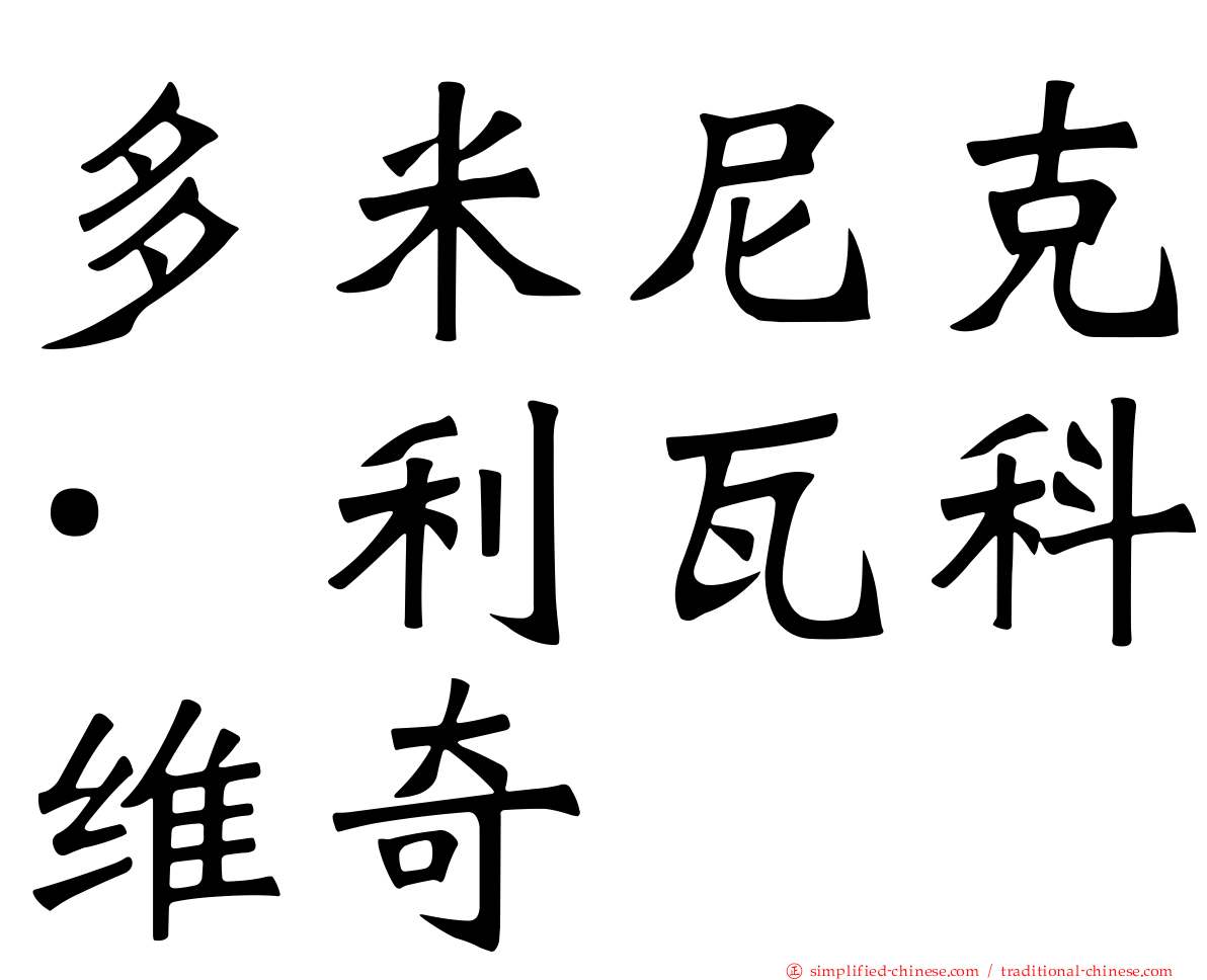 多米尼克·利瓦科维奇