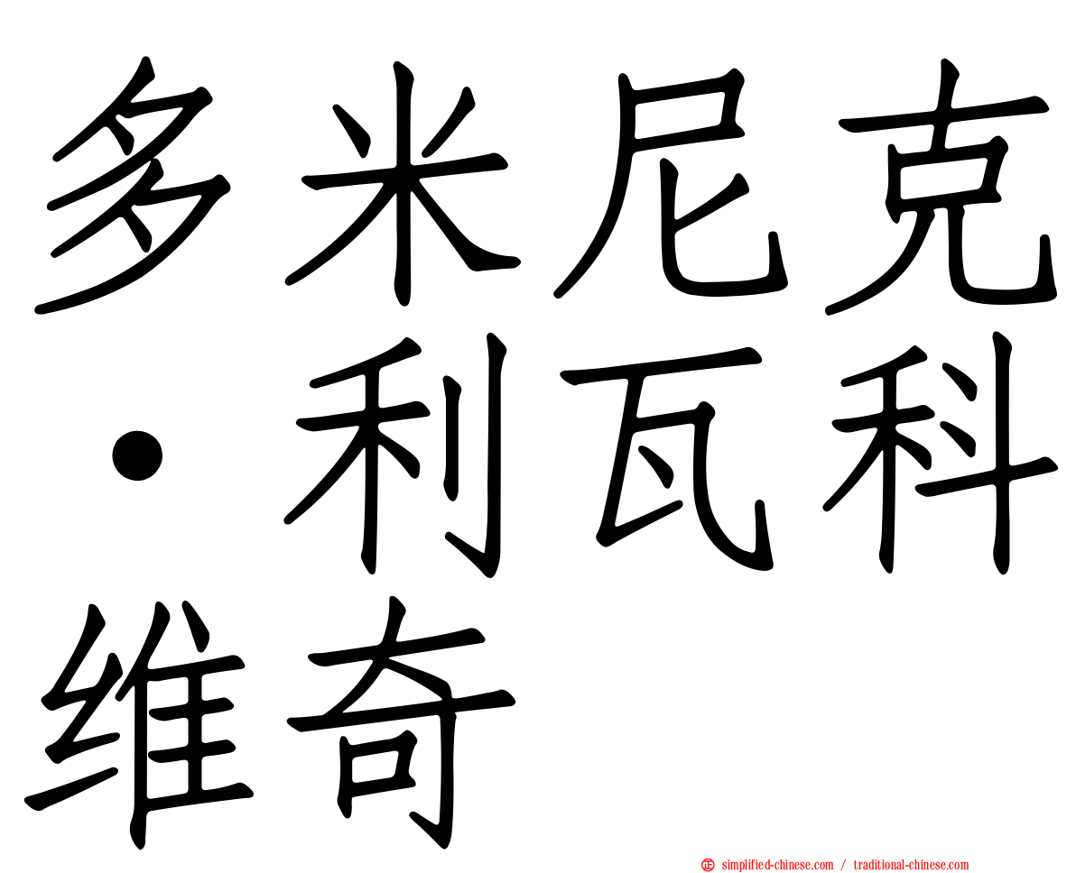 多米尼克·利瓦科维奇