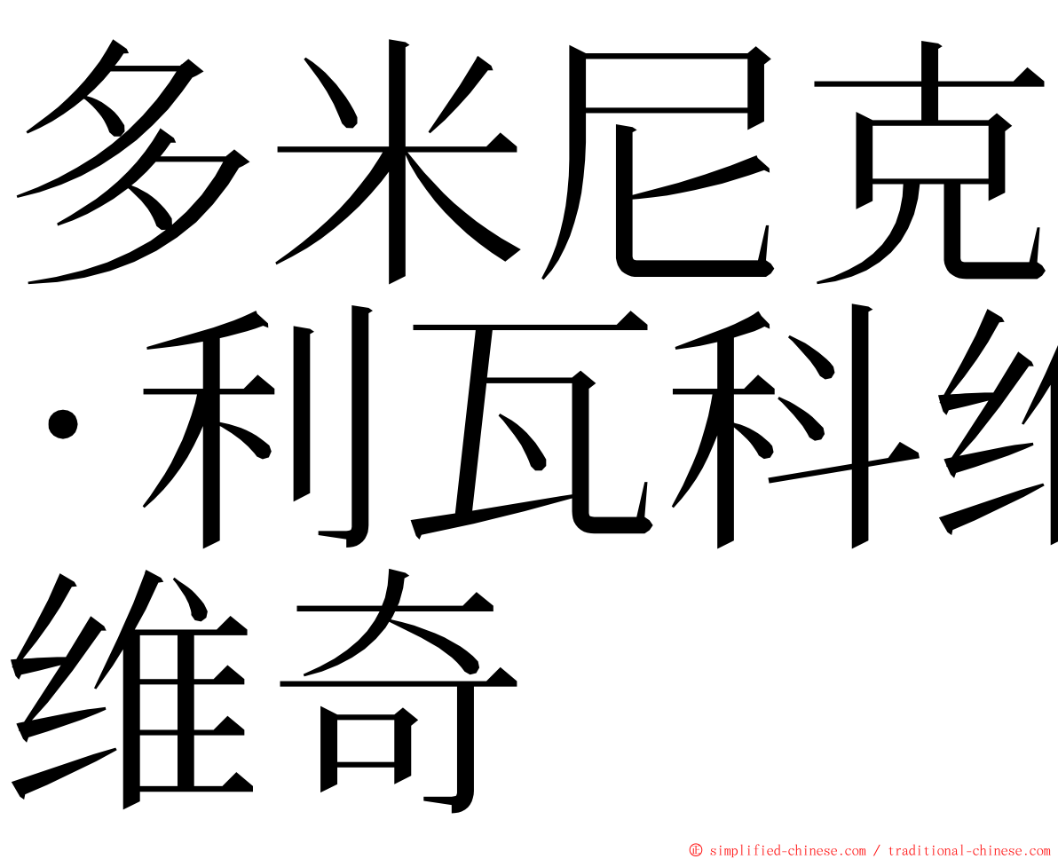 多米尼克·利瓦科维奇 ming font
