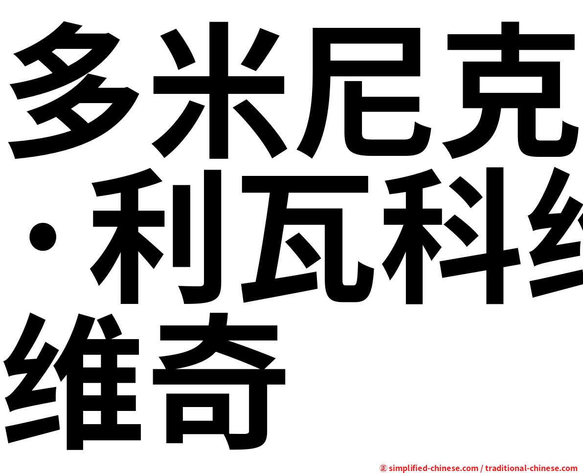 多米尼克·利瓦科维奇