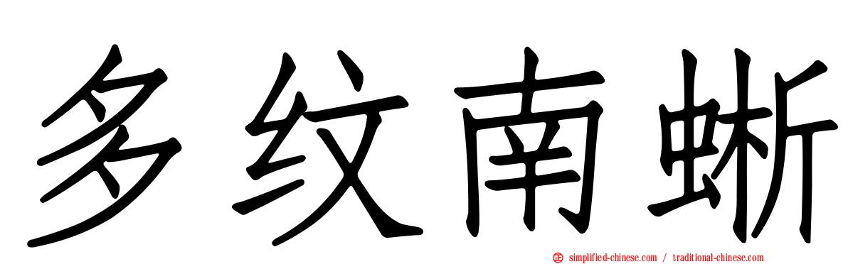 多纹南蜥