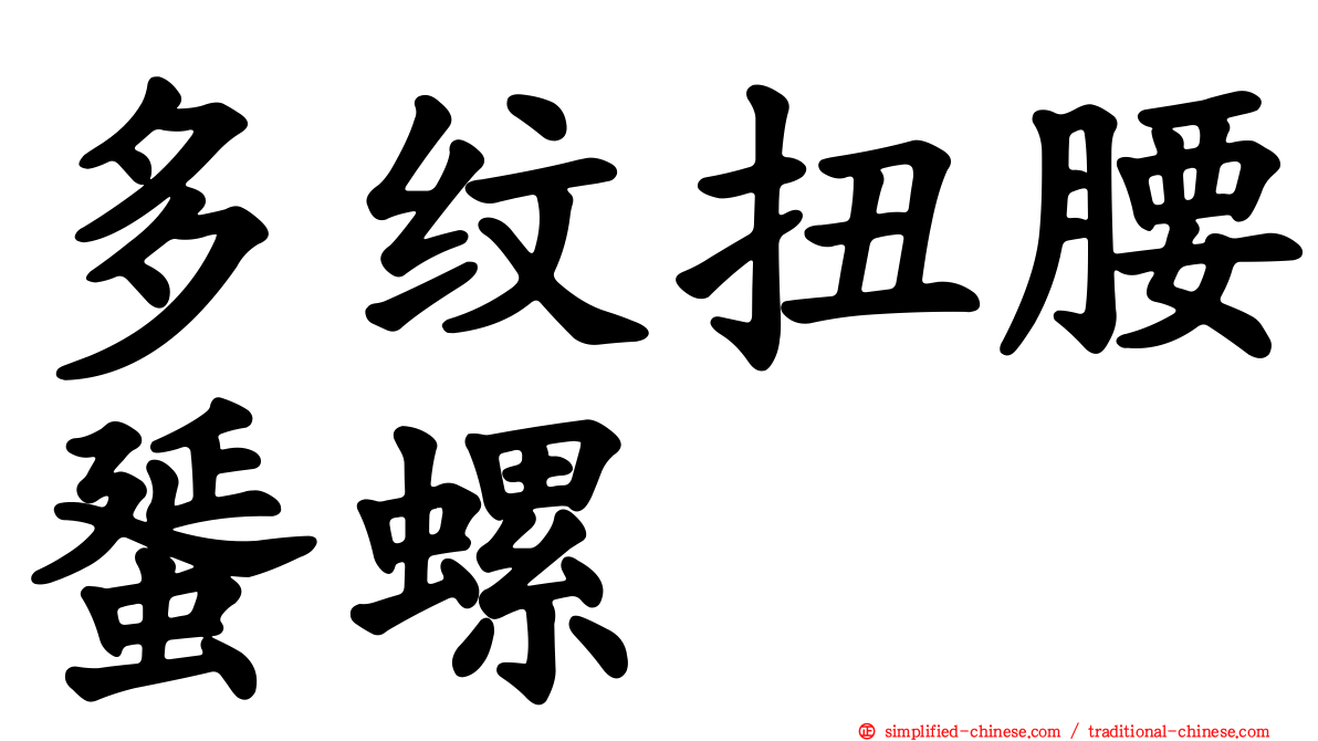 多纹扭腰蜑螺