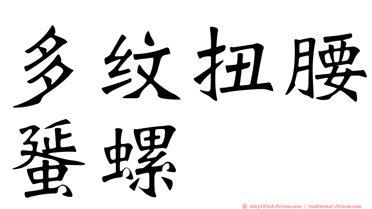 多纹扭腰蜑螺