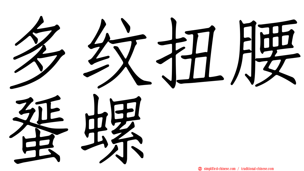 多纹扭腰蜑螺
