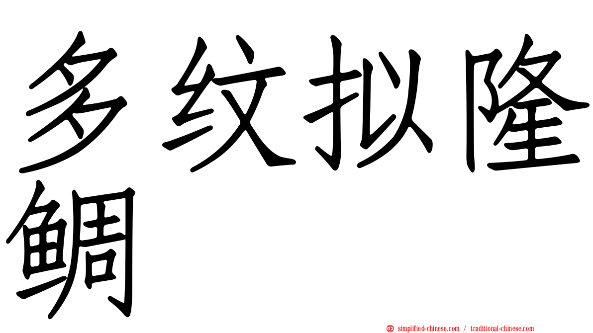 多纹拟隆鲷