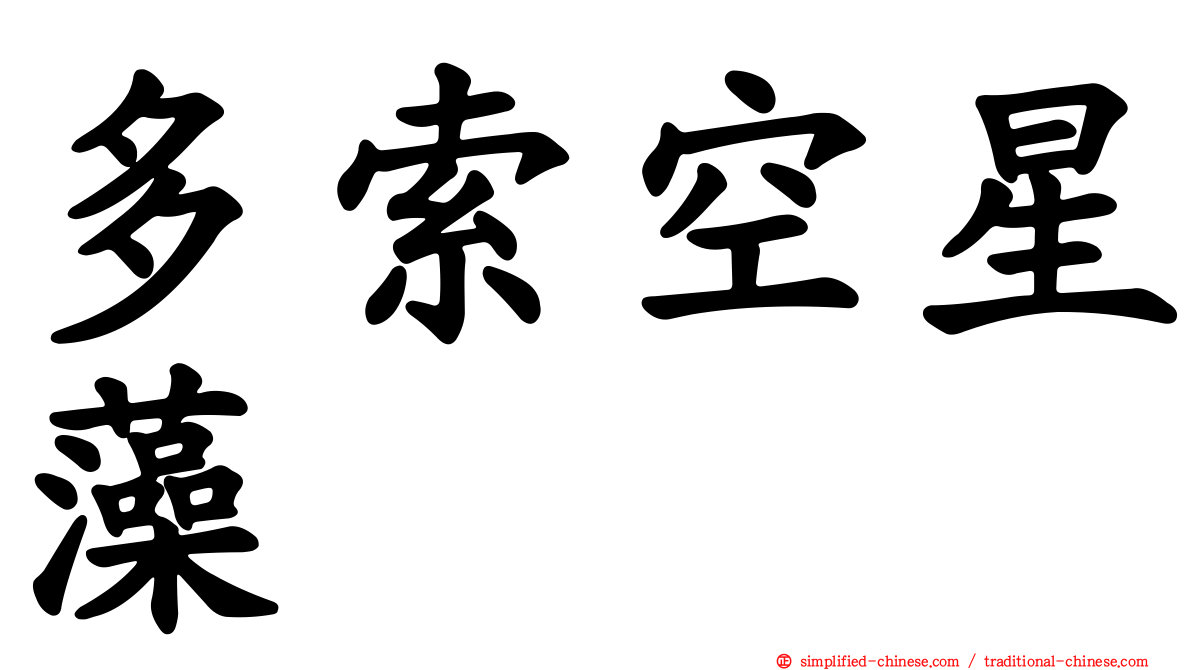 多索空星藻