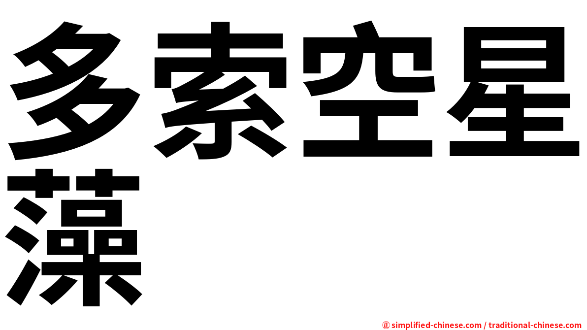 多索空星藻