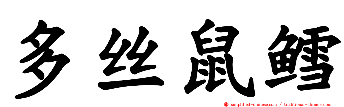 多丝鼠鳕