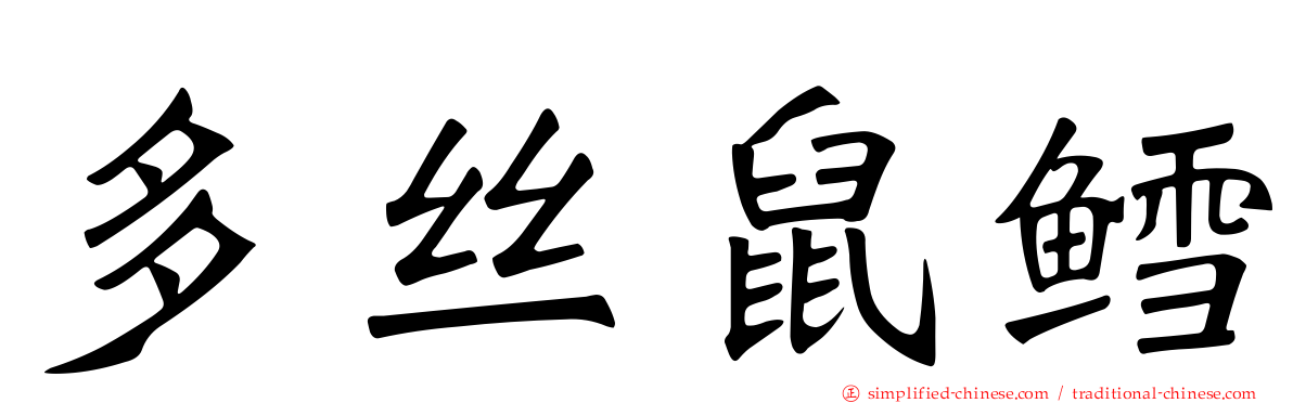 多丝鼠鳕