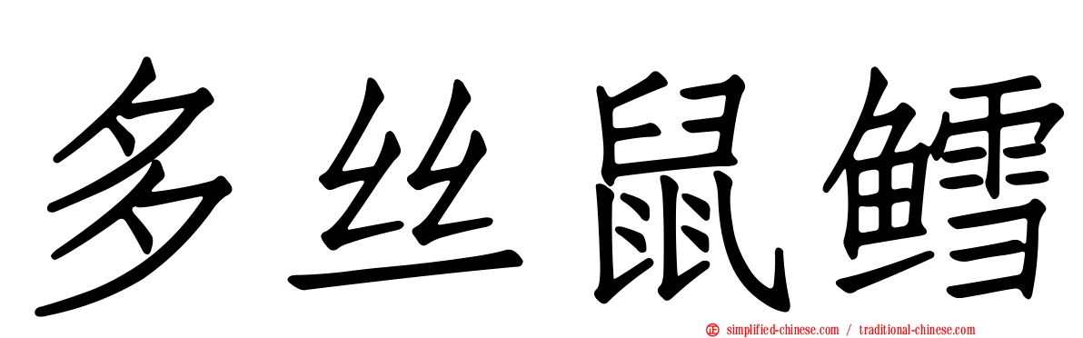 多丝鼠鳕