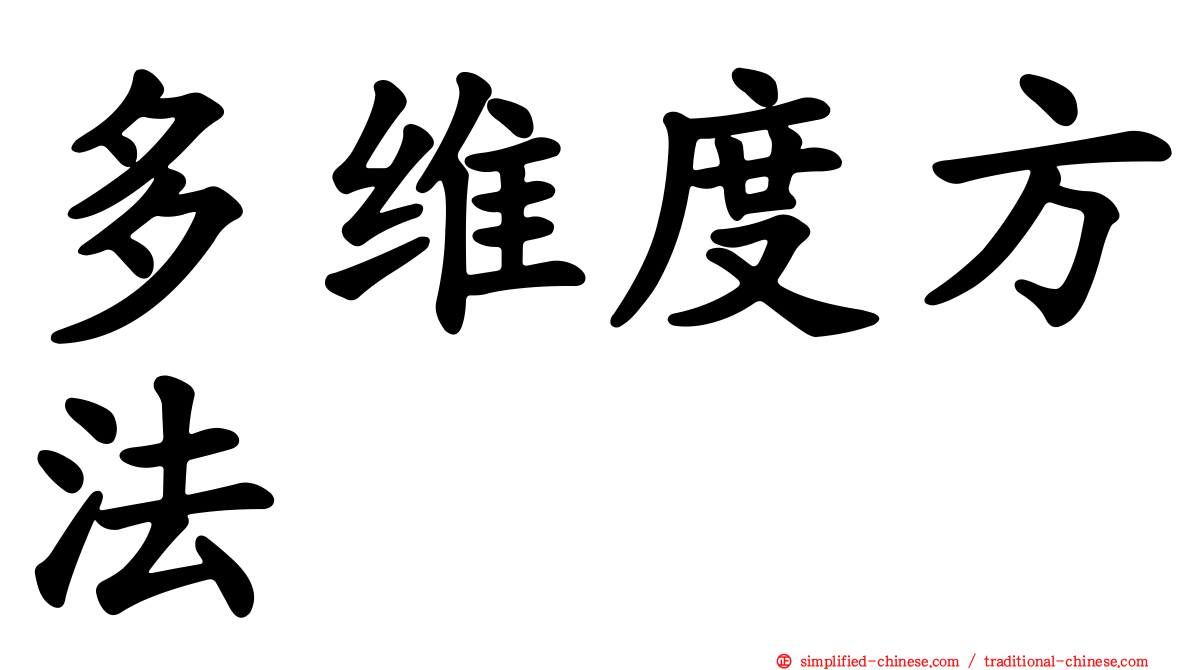 多维度方法