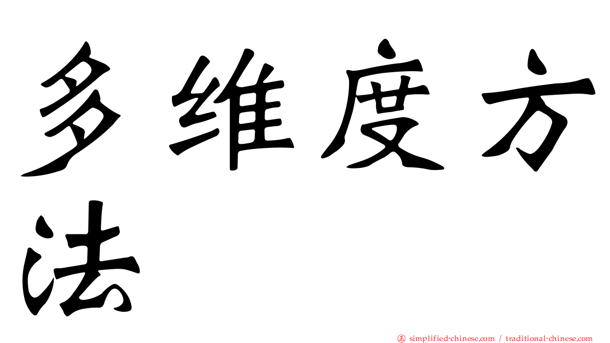 多维度方法