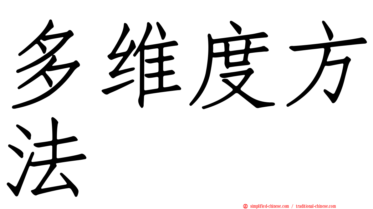 多维度方法
