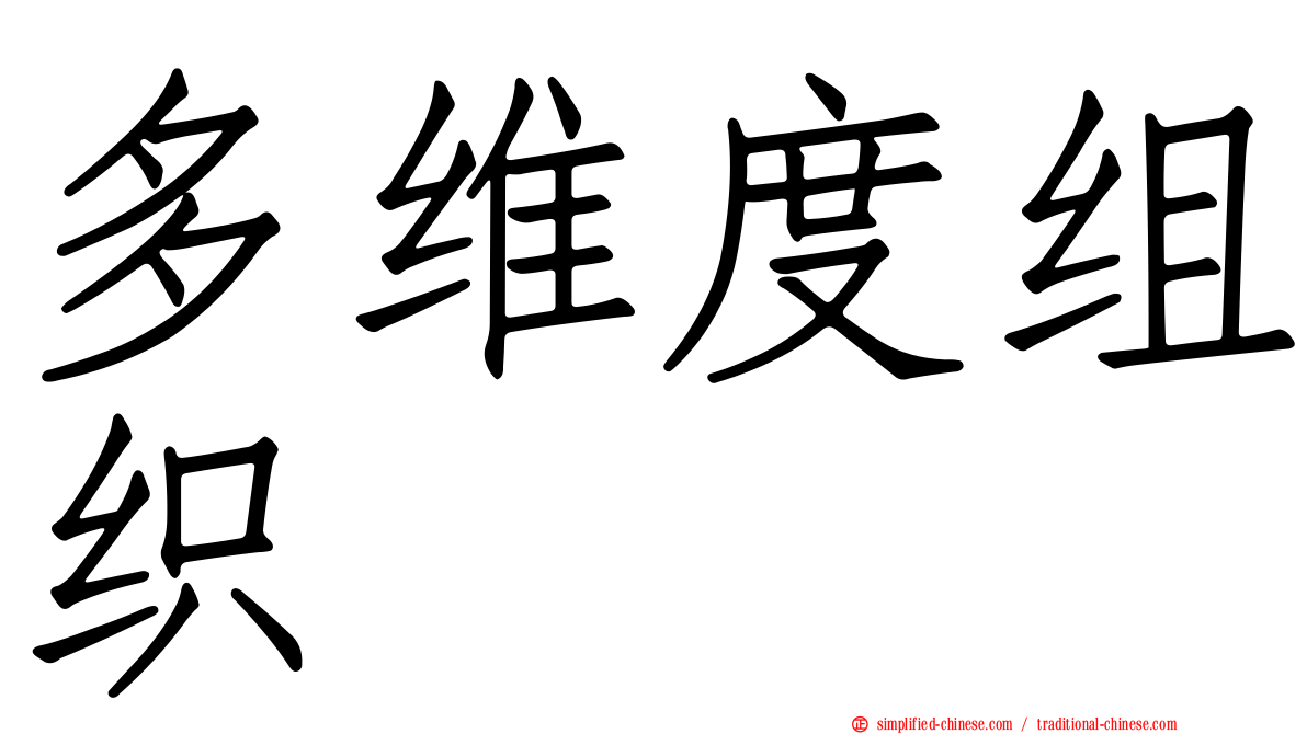 多维度组织