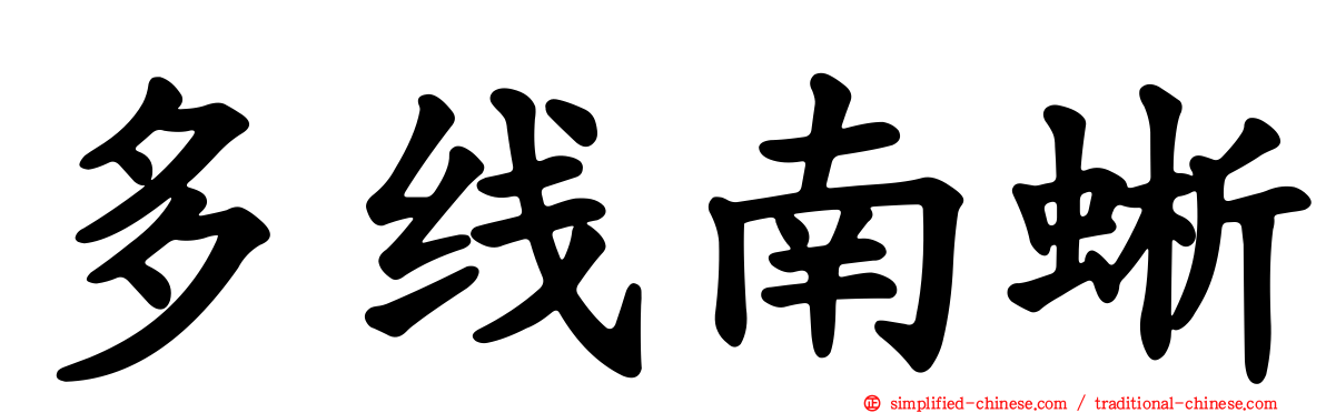多线南蜥