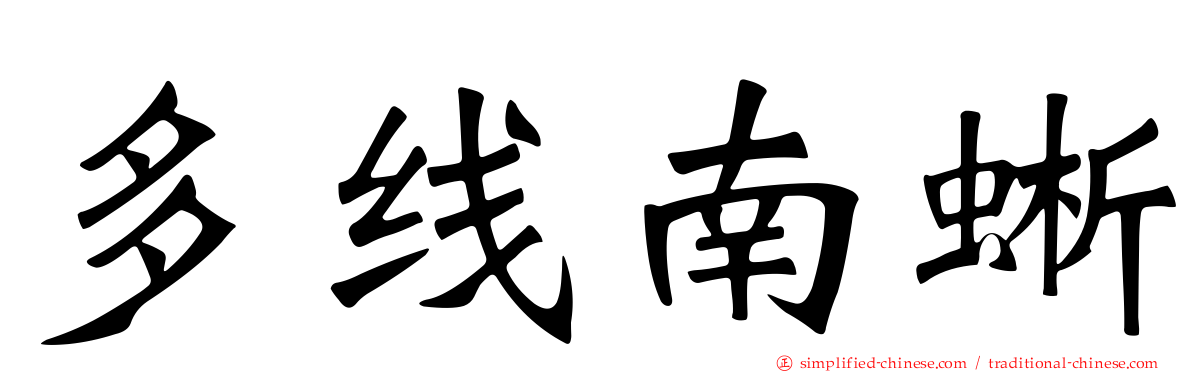 多线南蜥