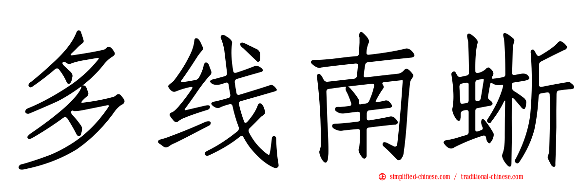多线南蜥