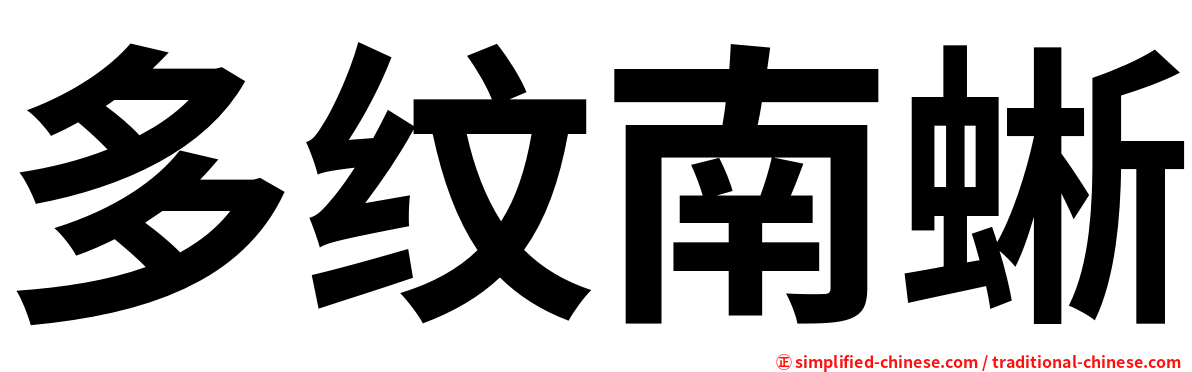 多纹南蜥