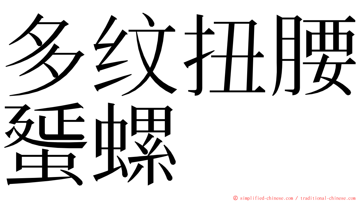 多纹扭腰蜑螺 ming font