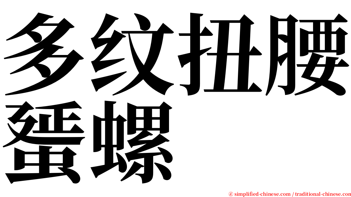 多纹扭腰蜑螺 serif font