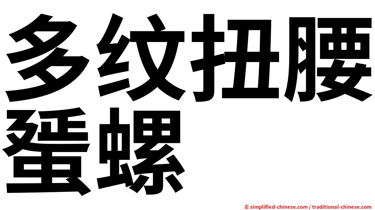 多纹扭腰蜑螺