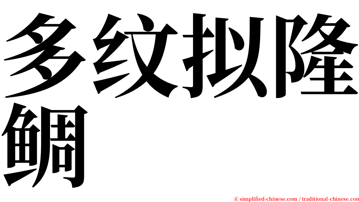 多纹拟隆鲷 serif font
