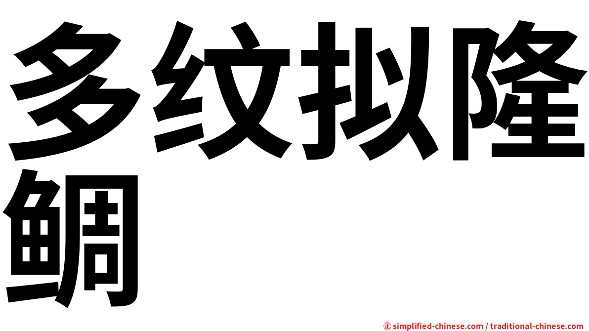 多纹拟隆鲷