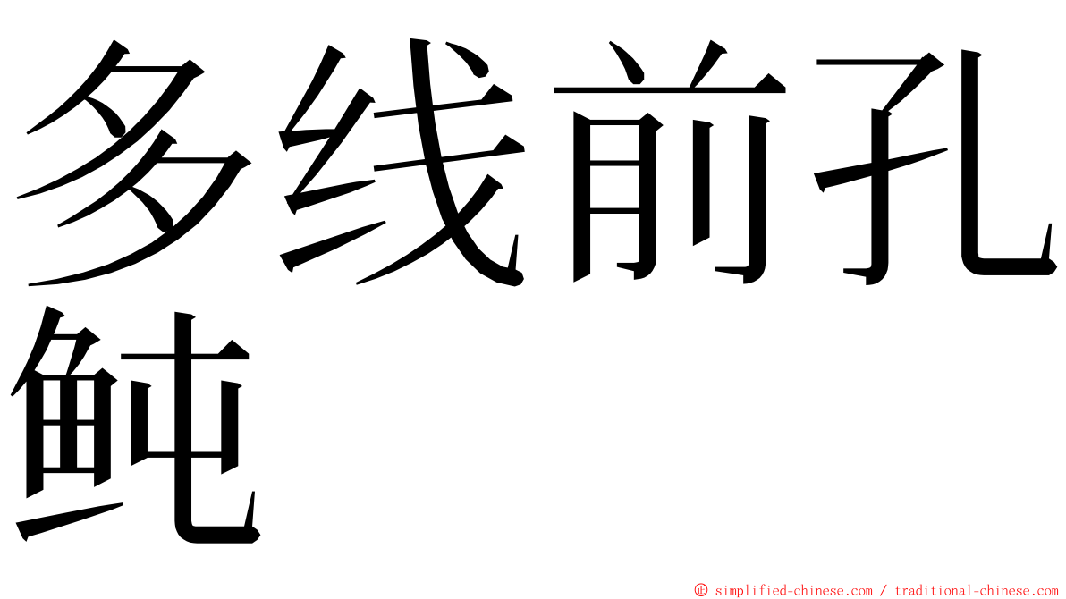 多线前孔鲀 ming font