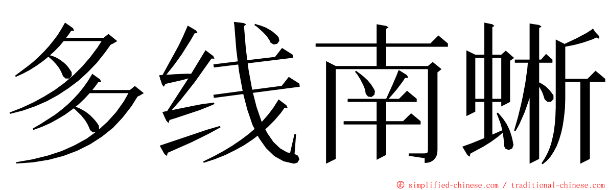 多线南蜥 ming font