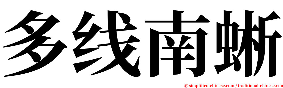 多线南蜥 serif font