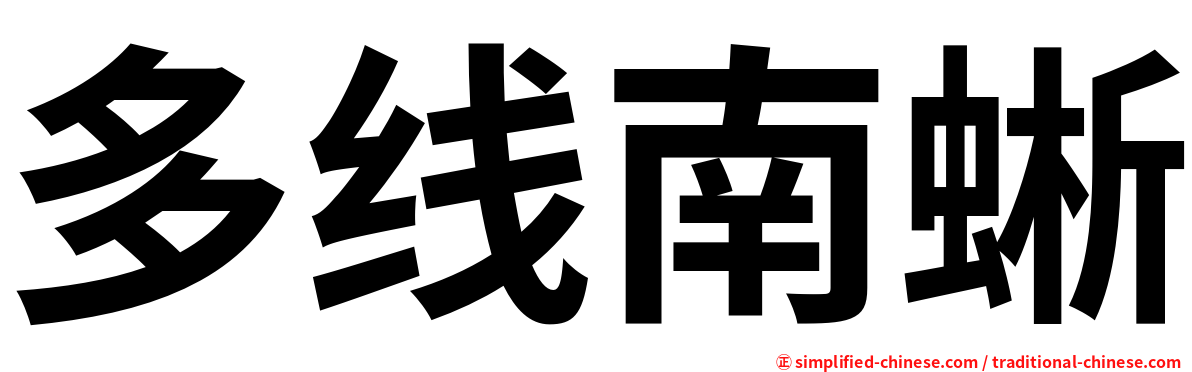 多线南蜥